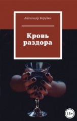 обложка книги Корулин Александр "Кровь раздора"