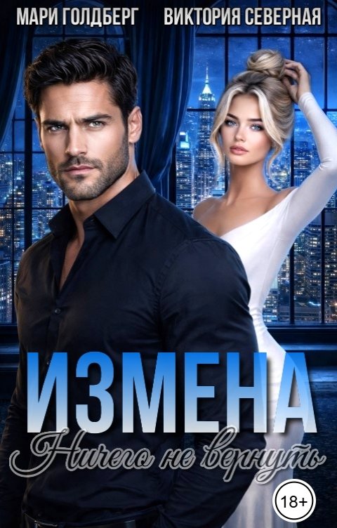 Обложка книги Мари Голдберг Измена. Ничего не вернуть