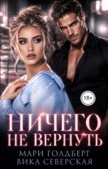 обложка книги Мари Голдберг, Вика Северская "Ничего не вернуть"