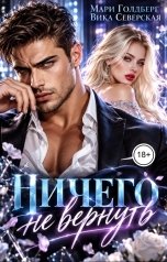 обложка книги Мари Голдберг, Вика Северская "Ничего не вернуть"