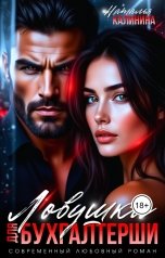 обложка книги Наталья Калинина "Ловушка для бухгалтерши"