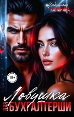 обложка книги Наталья Калинина "Ловушка для бухгалтерши"