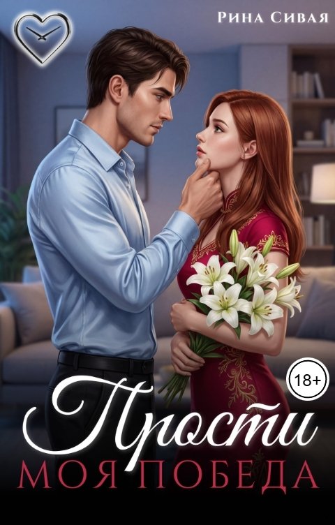 Обложка книги Рина Сивая Прости, моя Победа