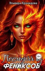 обложка книги Эльвира Кранидова "Последняя из фениксов"