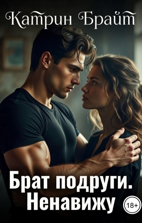 Обложка книги Катрин Брайт Брат подруги. Ненавижу