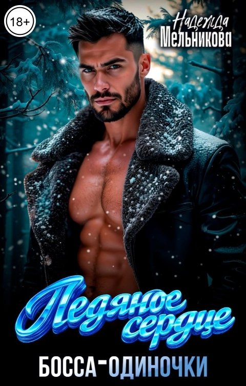 Обложка книги Надежда Мельникова Ледяное сердце босса-одиночки