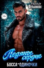 обложка книги Надежда Мельникова "Ледяное сердце босса-одиночки"
