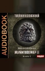 обложка книги Тайниковский "Эволюция Кинга. Книга 5. Маунтволкер (I)"