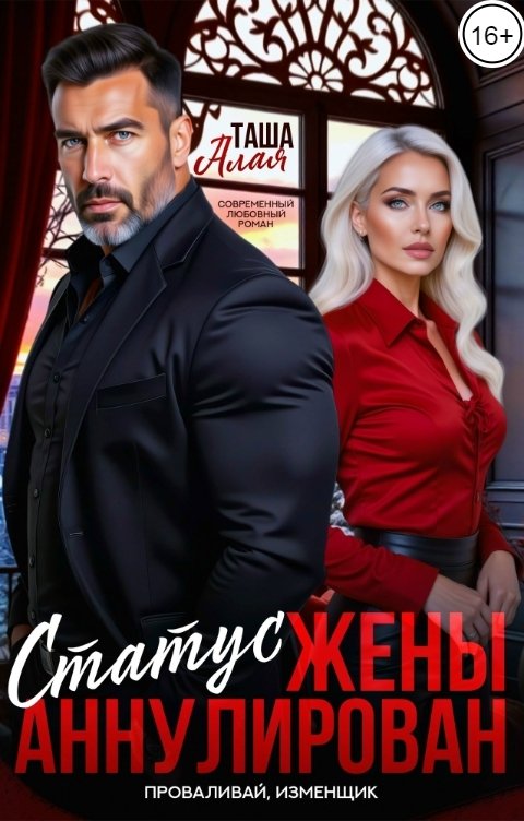 Обложка книги Таша Алая Статус жены аннулирован. Проваливай, изменник