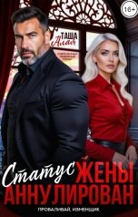 обложка книги Таша Алая "Статус жены аннулирован. Проваливай, изменник"