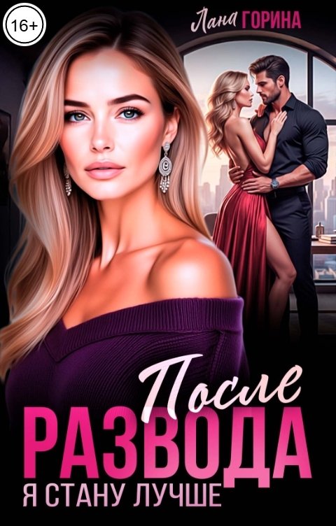 Обложка книги Лана Горина После развода. Я стану лучше