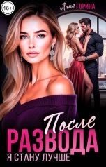 обложка книги Лана Горина "После развода. Я стану лучше"