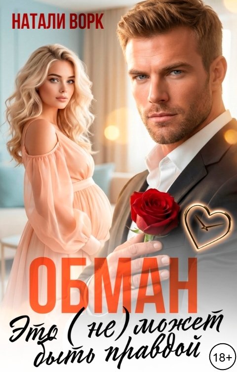 Обложка книги Натали Ворк Обман . Это (не) может быть правдой.