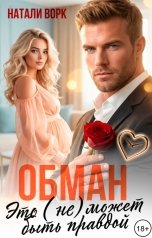 обложка книги Натали Ворк "Обман . Это (не) может быть правдой."