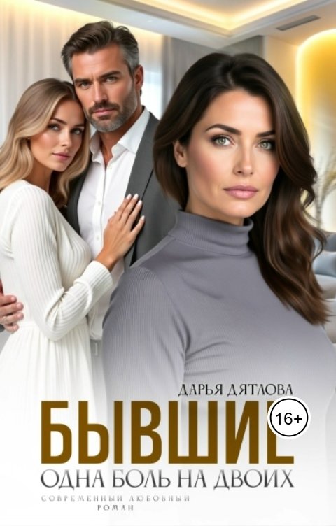 Обложка книги Дарья Дятлова Бывшие, одна боль на двоих
