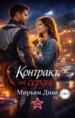 обложка книги Мирьям Дива "Контракт на сердце"
