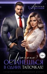 обложка книги Амелия Трепетная "Изменил? Останешься в одних тапочках!"