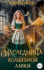 обложка книги Мария Фир "Наследница волшебной лавки"