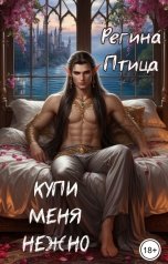 обложка книги Миранда Макконан, Регина Птица Моно "Купи меня нежно"