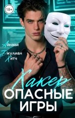 обложка книги Айнави "Хакер. Опасные игры"