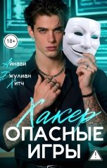 обложка книги Айнави, Джулиан Хитч "Хакер. Опасные игры"