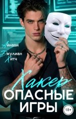 обложка книги Айнави, Джулиан Хитч "Хакер. Опасные игры"