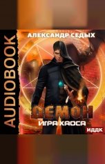 обложка книги Седых Александр "Демон. Книга 2. Игра хаоса"