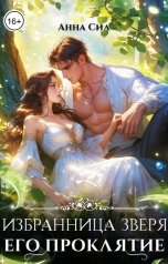 обложка книги Анна Сил "Избранница зверя. Его проклятие"