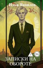 обложка книги Илья Яковлев "Записки на обороте"