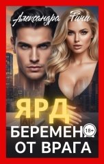обложка книги Александра Ричи "Беремена от врага. Ярд"