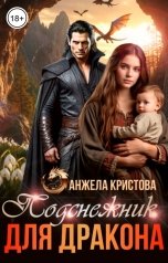 обложка книги Анжела Кристова фэнтези и фантастика "Подснежник для дракона"