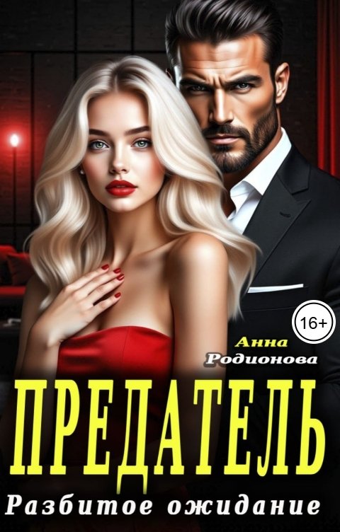 Обложка книги Анна Родионова Предатель. Разбитое ожидание