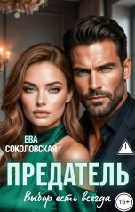 обложка книги Ева Соколовская "Предатель. Выбор есть всегда"