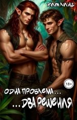 обложка книги Хит Линг "Одна проблема. Два решения."