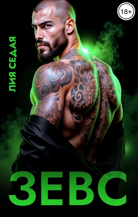 Обложка книги Лия Седая Зевс