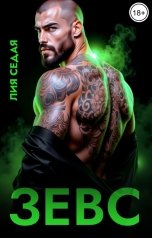 обложка книги Лия Седая "Зевс"