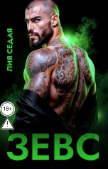 обложка книги Лия Седая "Зевс"