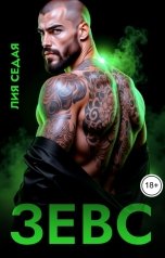 обложка книги Лия Седая "Зевс"