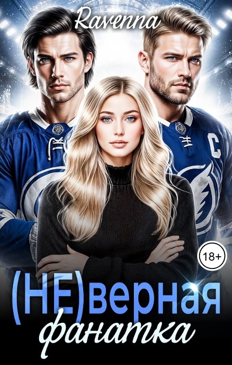 Обложка книги Ravenna (НЕ)верная фанатка