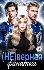 обложка книги Равенна "(НЕ)верная фанатка"