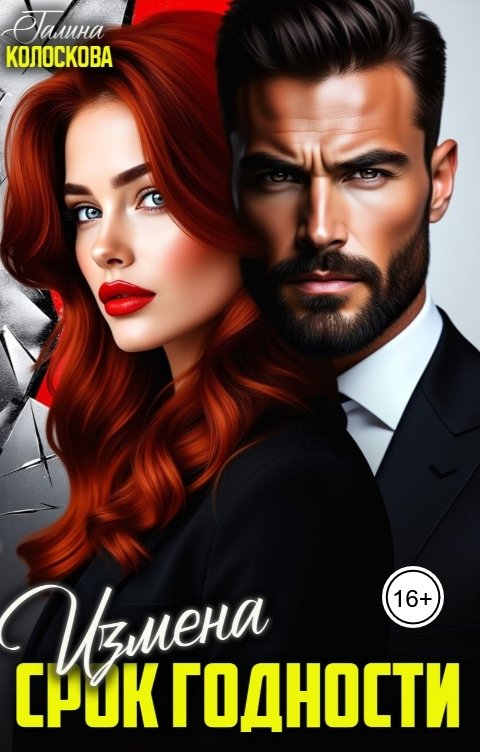 Обложка книги Галина Колоскова Измена. Срок годности