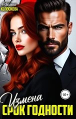 обложка книги Галина Колоскова "Измена. Срок годности"