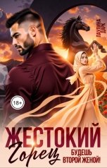 обложка книги Паулина Дарк "Жестокий горец. Будешь второй женой!"