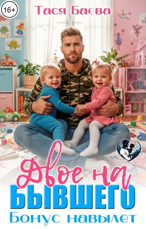 Обложка книги Тася Баева Двое на бывшего. Бонус навылет