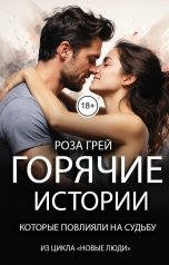 обложка книги Роза Грей "Горячие истории"