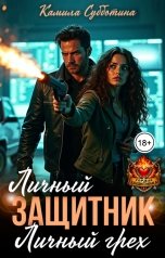 обложка книги Камила Субботина "Личный защитник, личный грех..."