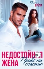 обложка книги Полина Грёза "Недостойная жена. Право на счастье"