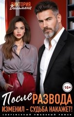 обложка книги Виктория Вильманн "После развода. Изменил - судьба накажет!"
