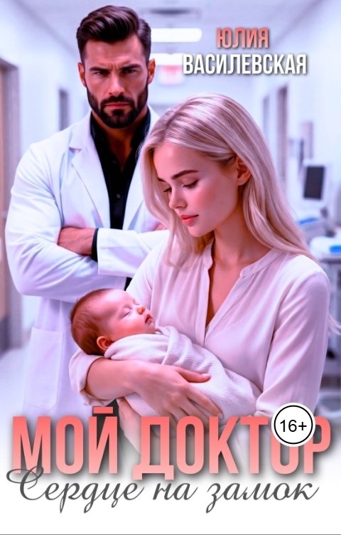 Обложка книги Юлия Василевская Мой доктор. Сердце на замок