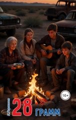 обложка книги Константин Горюнов "28 грамм"